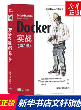 Docker实战(第2版) (美)杰夫·尼克罗夫,(美)斯蒂芬·库恩斯利 正版书籍 新华书店旗舰店文轩官网 清华大学出版社