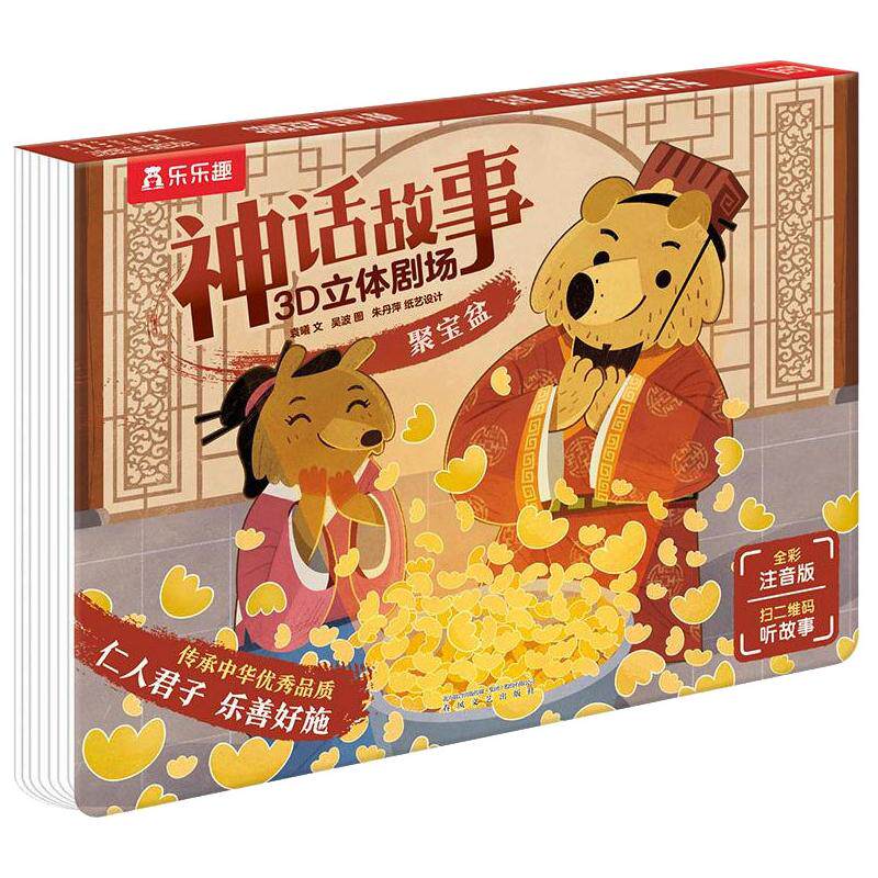 聚宝盆立体翻翻书神话故事3d立体剧场全彩注音版幼儿绘本3-6周岁幼儿