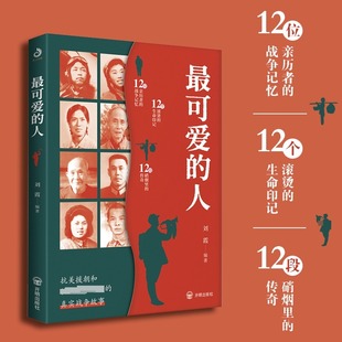 最可爱的人 刘霞 收录十二位老兵及亲属的真实故事让亲历战争的长者们讲述抗美援朝和抗日战争时期的真实战争纪实文学人物传记