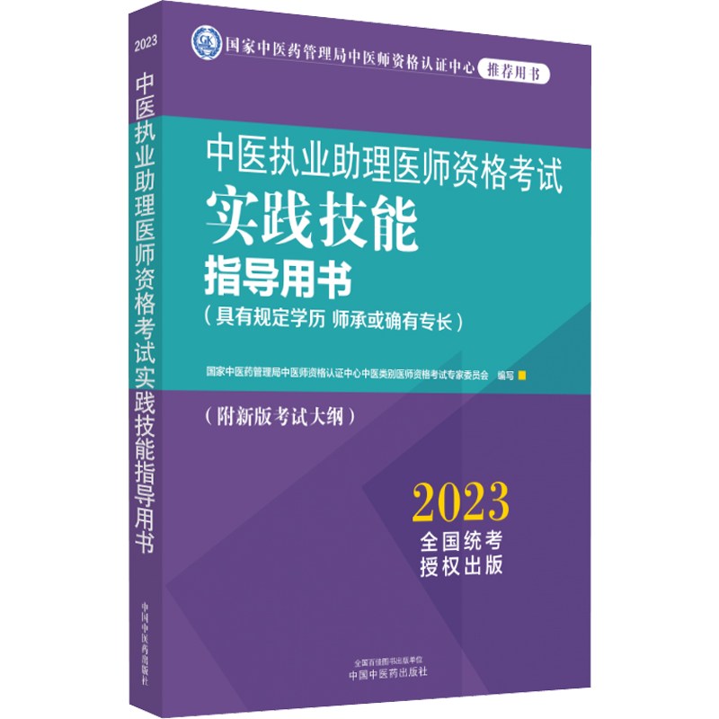 2026中医执业助理医师资格考试实践技能指导用书具有规定学历师承或确有专长中医执医助理医师职业资格综合指导书通关题库习题集