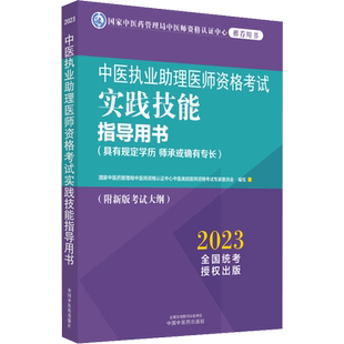 2026中医执业助理医师资格考试实践技能指导用书具有规定学历师承或确有专长中医执医助理医师职业资格综合指导书通关题库习题集