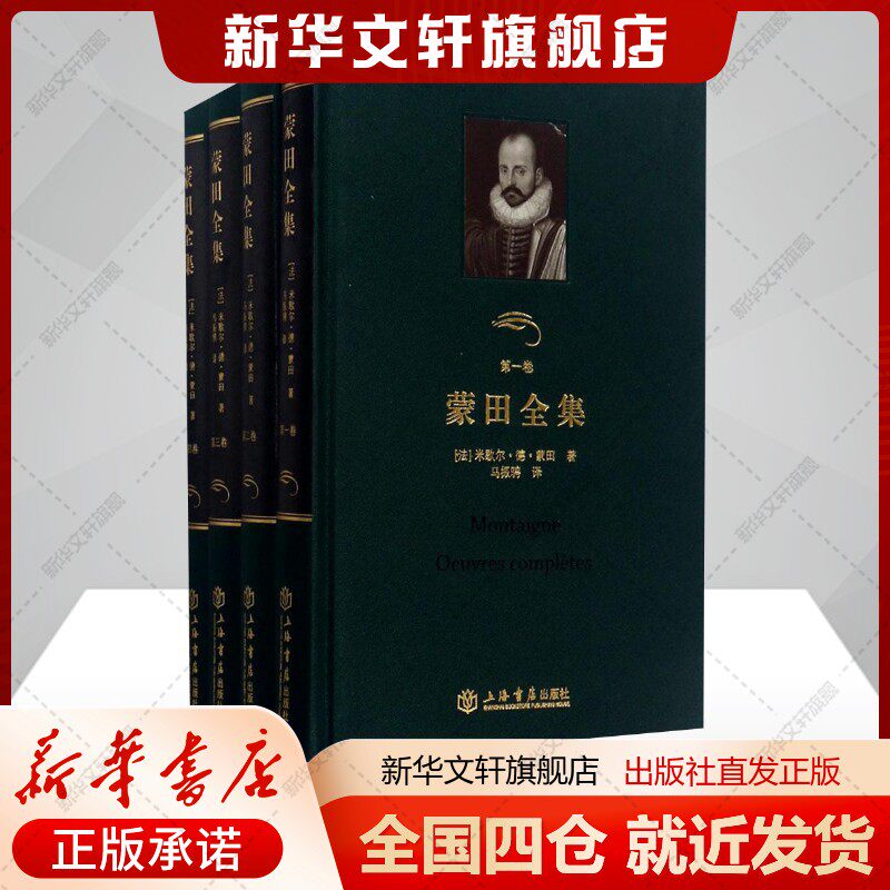 蒙田全集(法)米歇尔德蒙田著；马振骋译文学作家作品集上海书店出版社新华文轩旗舰店正版书籍