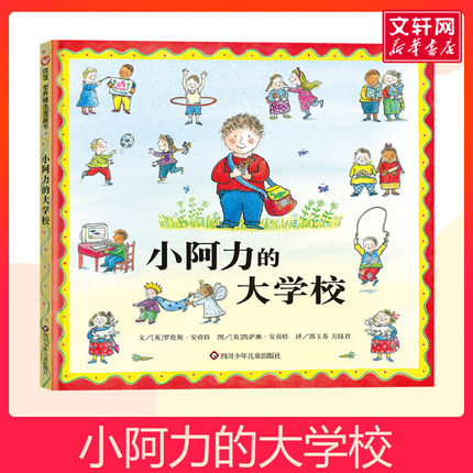 小阿力的大学校绘本儿童绘本幼儿园宝宝早教启蒙故事图画书2-3-4-5-6-7-8岁非注音版睡前阅读物幼儿园小班绘本