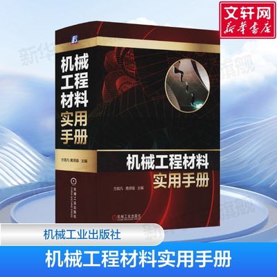 官网正版 机械工程材料实用手册 方昆凡 黄须强 钢铁 有色金属 粉末冶金 工程用塑料 橡胶制品 陶瓷 品种 牌号 规格 技术性能