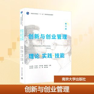 【新华文轩】创新与创业管理:理论 实战 技能 第六版 正版书籍 新华书店旗舰店文轩官网 南京大学出版社