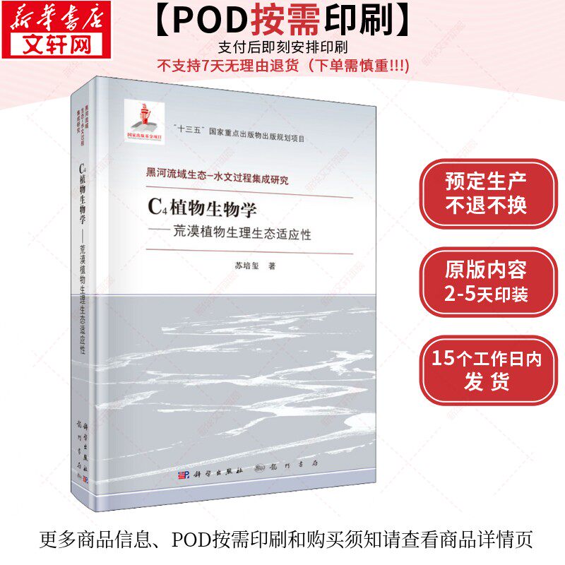 (按需印刷POD版)C4植物生物学:荒漠植物生理生态适应性 苏培玺 正版书籍 新华书店旗舰店文轩官网 龙门书局