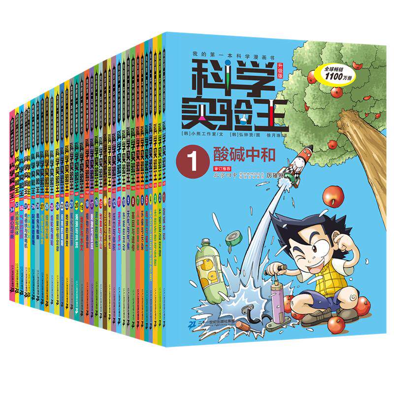 【新华文轩】科学实验王升级版全34册（1-34） 韩国小熊工作室 正版书籍 新华书店旗舰店文轩官网 二十一世纪出版社集团等