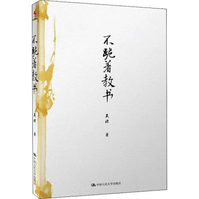 【新华文轩】不跪着教书 吴非 正版书籍 新华书店旗舰店文轩官网 中国人民大学出版社