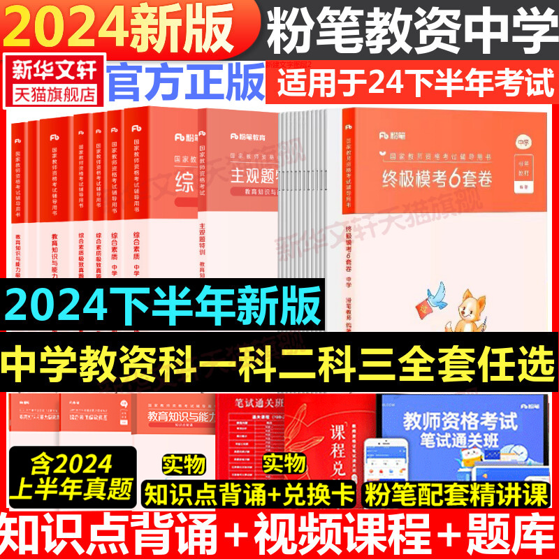 粉笔教资2024年下半年教师证资格考试用书中学教资笔试教材真题试卷科一科二初中高中英语数学语文化学物理美术生物历史地理科目三-封面