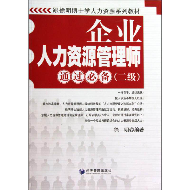 企业人力资源管理师通过必备(二级) 徐明 经济管理出版社 正版书籍 新华书店旗舰店文轩官网