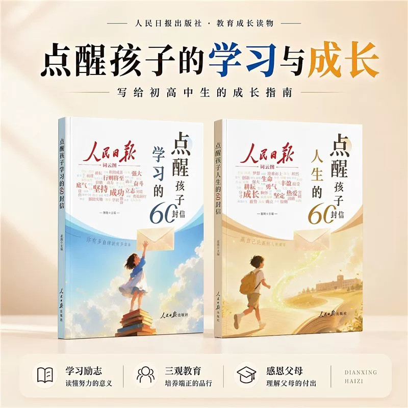【抖音同款】人民日报点醒孩子的人生的60封信+点醒孩子学习的60封信 写给初高中生的人生指南励志正版书籍