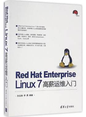 Red Hat Enterprise Linux 7高薪运维入门 孙亚南，李勇 正版书籍 新华书店旗舰店文轩官网 清华大学出版社