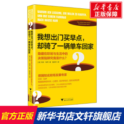 【新华文轩】我想出门买早点,却骑了一辆单车回家 隐藏在职场与生活中的决策陷阱究竟是什么? (德)约亨·马伊 浙江大学出版社