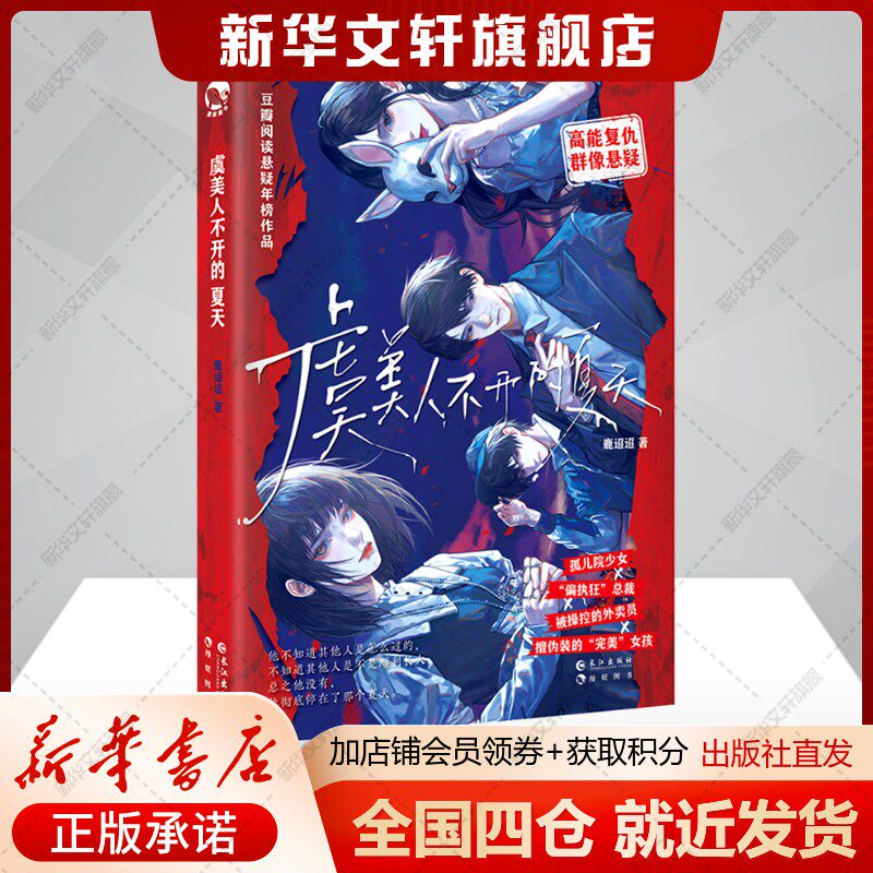 【新华文轩】《虞美人不开的夏天》 鹿迢迢 正版书籍小说畅销书 新华书店旗舰店文轩官网 长江出版社