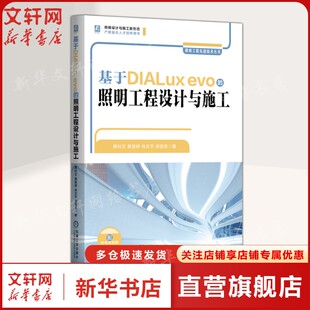 基于DIALux evo的照明工程设计与施工 照明工程设计 智慧照明 DIALux evo LED照明智能家居节能照明软件设计案例正版书籍