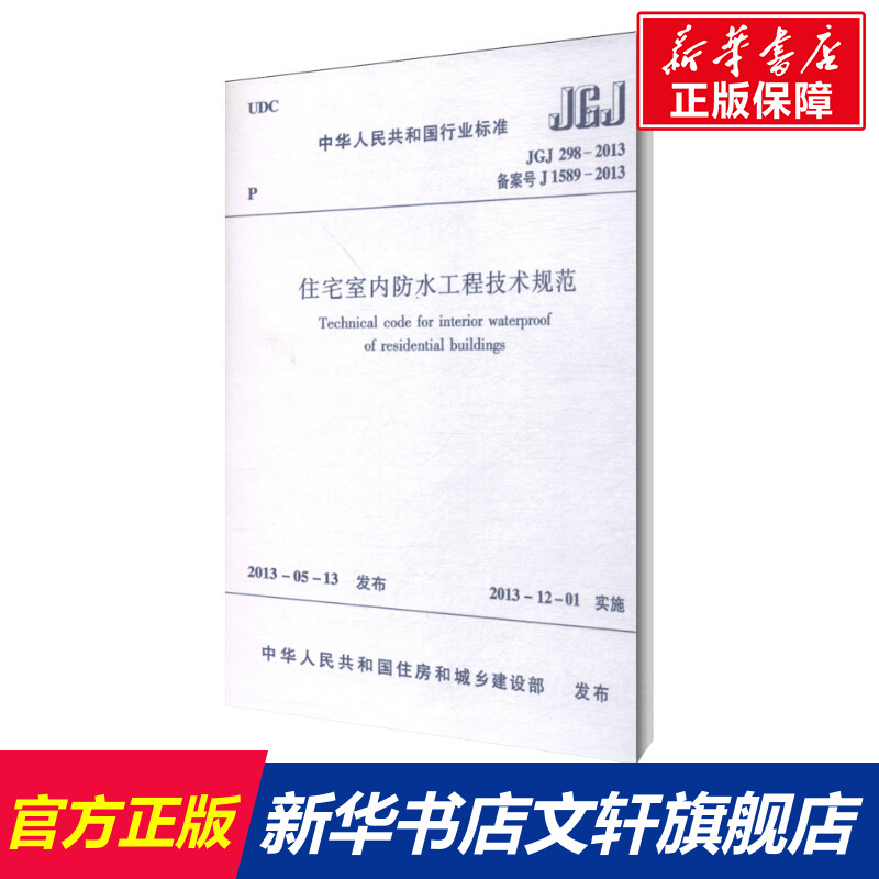 【新华文轩】住宅室内防水工程技术规范 JGJ 298-2013 备案号 J 1589-2013 正版书籍 新华书店旗舰店文轩官网 中国建筑工业出版社 书籍/杂志/报纸 综合及其它报纸 原图主图