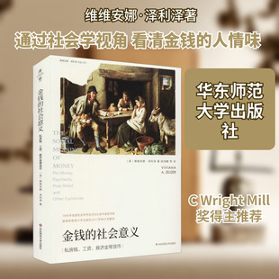 金钱的社会意义 (美)维维安娜·泽利泽 华东师范大学出版社 正版书籍 新华书店旗舰店文轩官网