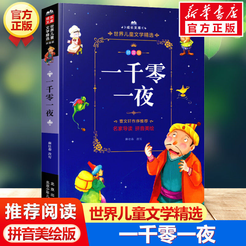 一千零一夜 注音美绘本 世界儿童文学精选成长文库小学生一年级二年级课外书三四五六年级推荐阅读彩图带拼音故事书读物寒暑假书目,书籍/杂志/报纸,儿童文学,淘宝优惠券,粉丝福利购,淘宝优惠卷