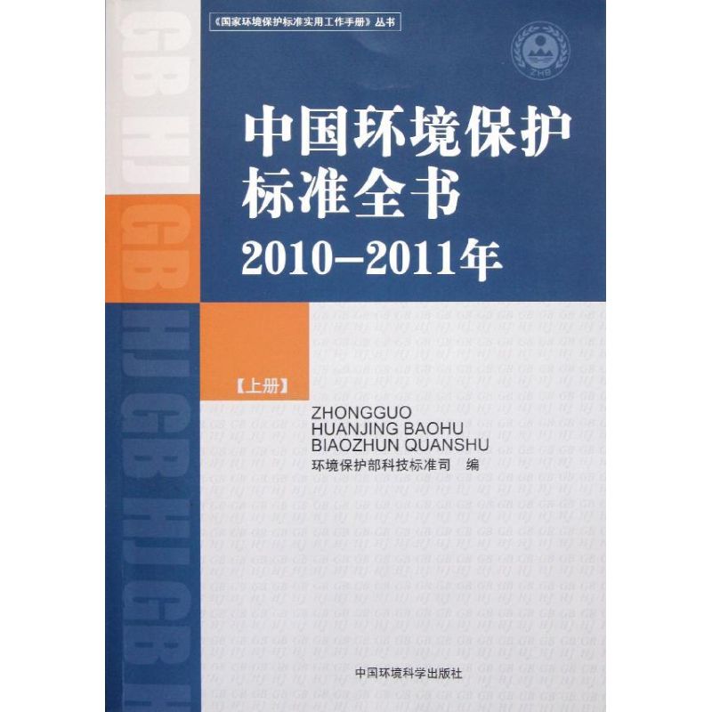 中国环境保护标准全书(2010-2011年)(上册) 环境保护部科技标准司　 著作 正版书籍 新华书店旗舰店文轩官网 中国环境出版集团