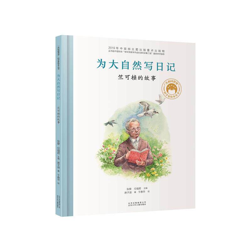 为大自然写日记 竺可桢的故事 共和国脊梁科学家绘本名人传记儿童文学故事一二年级中小学生课外拓展阅读书籍幼儿园读物使用感如何?