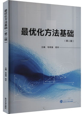 【新华文轩】最优化方法基础(第二版) 正版书籍 新华书店旗舰店文轩官网 武汉大学出版社