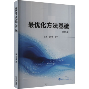 【新华文轩】最优化方法基础(第二版) 正版书籍 新华书店旗舰店文轩官网 武汉大学出版社