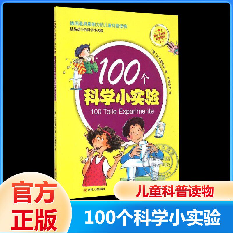 【新华书店】(ZZ)100个科学小实验 (德)艾尔克 丹勒克尔 科普类儿童书籍 课外阅读推荐正版书籍 旗舰店文轩官网 四川人民出版社