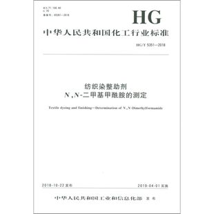 纺织染整助剂 N,N-二甲基甲酰胺的测定 HG/T 5351-2018 正版书籍 新华书店旗舰店文轩官网 化学工业出版社