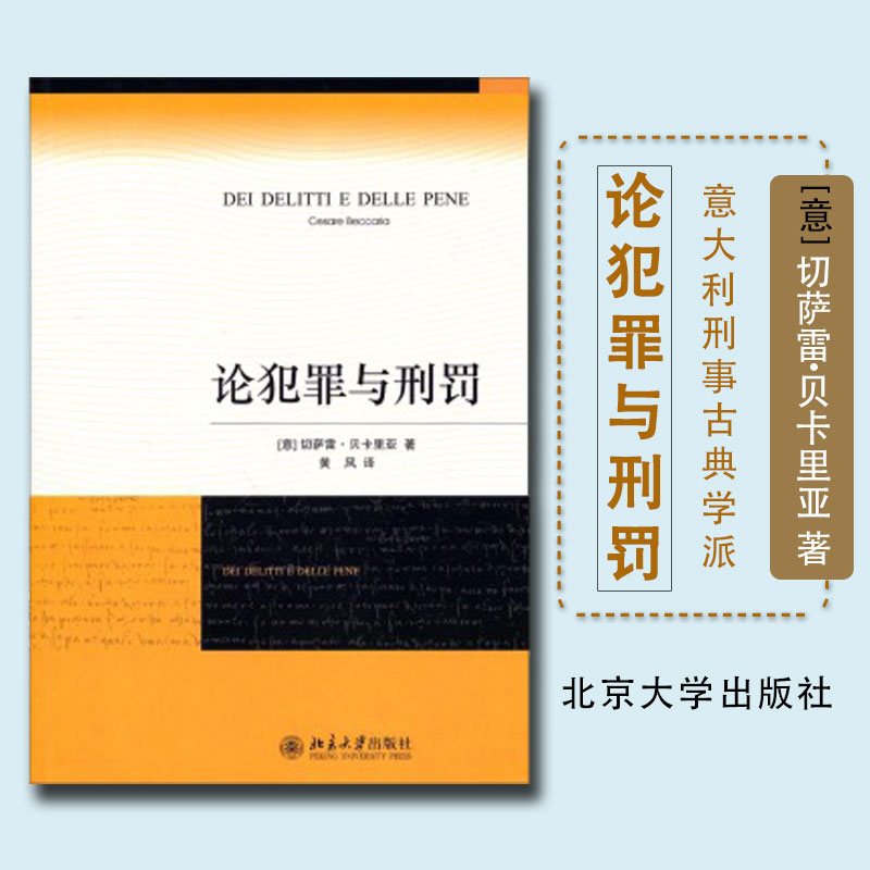 【新华文轩】正版 论犯罪与刑罚 贝卡利亚著 法律刑法刑事侦查对策 君主惩罚犯罪原则 意大利刑事古典学派 北京大学法学经典正版图