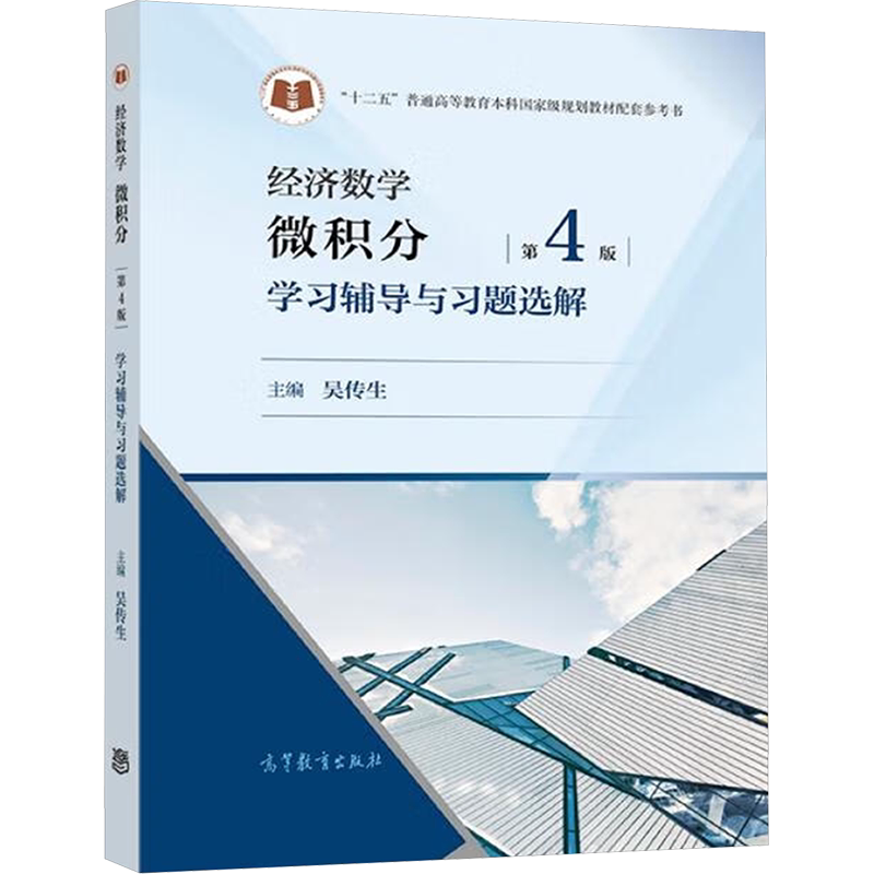 【官方正版】经济数学微积分第四版学习辅导与习题选解 吴传生 高等教育出版社 可配套数学考研教材9787040554021 武汉理工大学