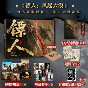 【首刷限定藏书票+剧照明信片x6+书签x6+通缉令x2+海报】镖人:风起大漠电影艺术设定集 吴京谢霆锋主演同名电影 许先哲漫画原著