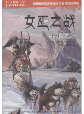 【新华文轩】女巫之战(极地荒原) 极地荒原(西)玛伊特·卡兰萨(Maite Carranza) 著;张锋,徐玲玲 译