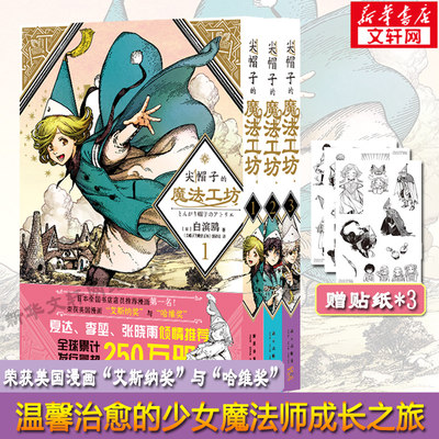 【1-3册】尖帽子的魔法工坊1-3套装全3册 白滨鸥日本漫画成长励志治愈 奇异魔法世界少女的魔法师成长之路 正版包邮