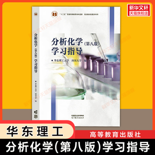 【官方正版】分析化学(第八版)学习指导 华东理工大学/四川大学 高等教育出版社 练习题解答指南 可搭9787040651799第八版教材