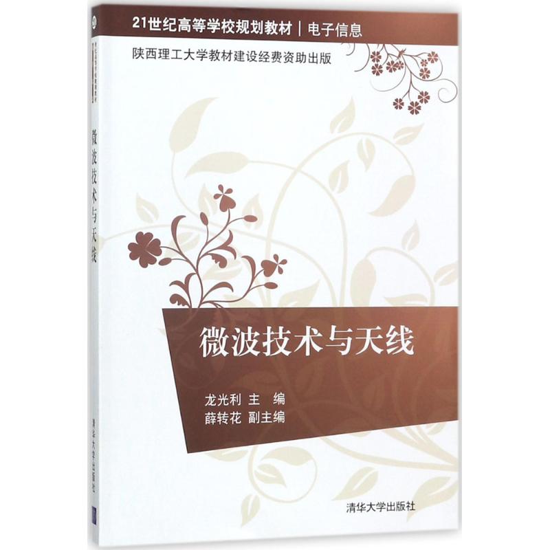 【新华文轩】微波技术与天线 龙光利 主编 正版书籍 新华书店旗舰店文轩官网 清华大学出版社
