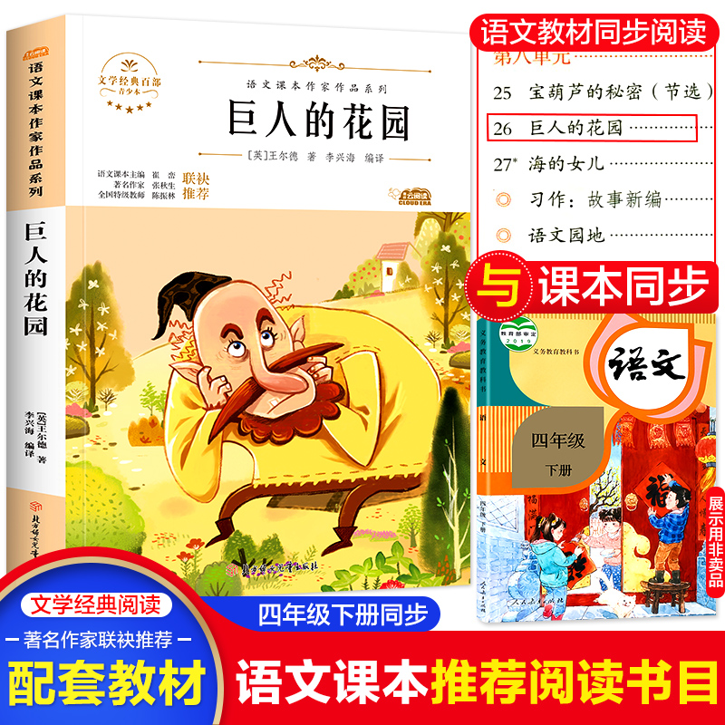 巨人的花园 王尔德童话语文课本作家作品系列四年级必课外阅读书人教版下册老师推荐正版经典书目儿童文学作品读物小学生故事书