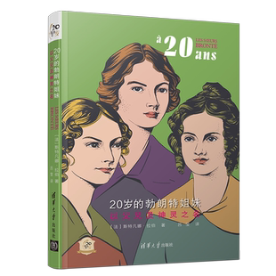 【新华文轩】20岁的勃朗特姐妹(以父兄及神灵之名)/他们的20岁 ［法］斯特凡娜·拉伯 著   吕莹 译