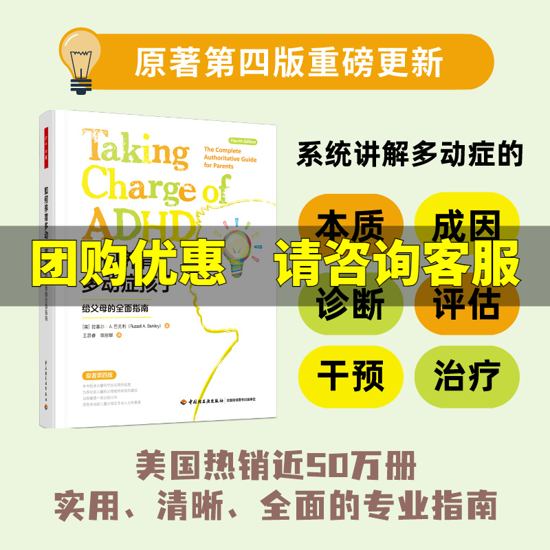 如何养育多动症孩子 给父母的全面指南 原著第4版 与多动症儿童一起成长 万千心理学 拉塞尔·A.巴克利 中国轻工业出版社,书籍/杂志/报纸,心理学,淘宝优惠券,粉丝福利购,淘宝优惠卷