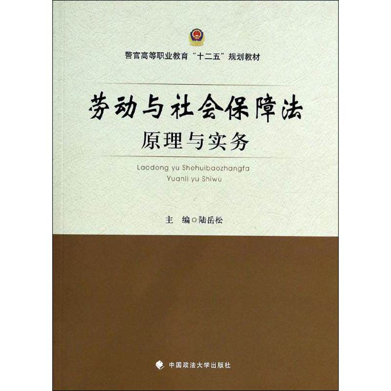【新华文轩】劳动与社会保障法原理与实务 无 正版书籍 新华书店旗舰店文轩官网 中国政法大学出版社