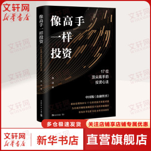 肖冰 中国青年出版 社 像高手一样投资 书籍 投资心法 正版 新华书店旗舰店文轩官网 17位顶尖高手