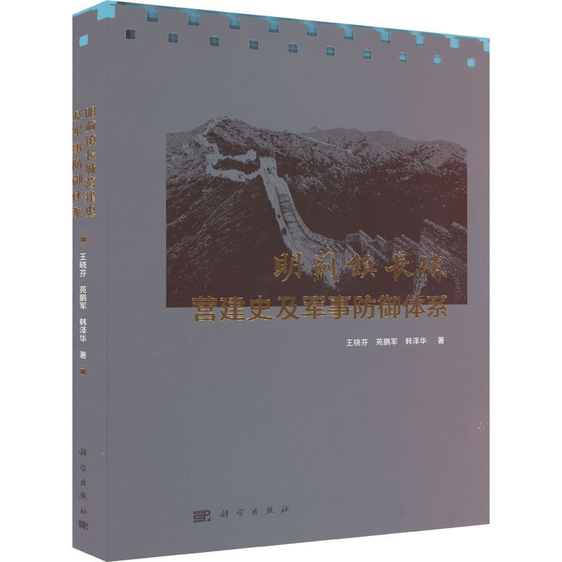 明蓟镇长城营建史及军事防御体系 王晓芬,苑鹏军,韩泽华 科学出版社 正版书籍 新华书店旗舰店文轩官网
