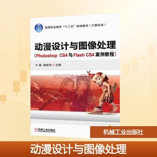 正版 社 动漫设计与图像处理 机械工业出版 新华书店旗舰店文轩官网 书籍 CS4案例教程 CS4与Flash Photoshop 新华文轩