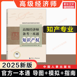 高级经济实务知产高级人事社 高级经济师2025年知识产权全真模拟测试模拟题思维导图案例 可搭教材历年真题题库 官方备考一本通