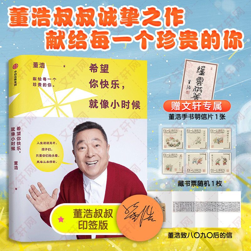 【赠明信片+印签+拉页信+藏书票随机】希望你快乐，就像小时候 董浩叔叔 央视少儿频道节目《大风车》《芝麻开门》主持人 励志书籍