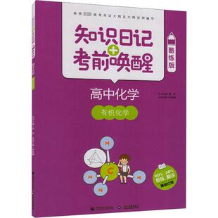 考前唤醒 高中化学 书籍 新华文轩 新华书店旗舰店文轩官网 正版 知识日记 酷练版 有机化学