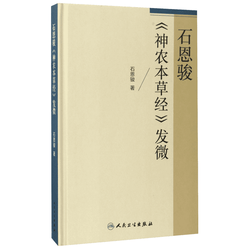 石恩骏《神农本草经》发微 石恩骏 著 正版书籍 新华书店旗舰店文轩官网 人民卫生出版社