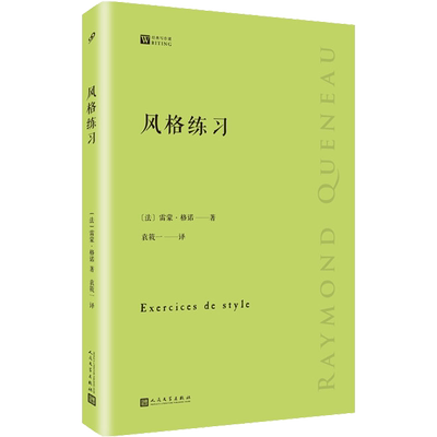 风格练习(法)雷蒙格诺著袁筱一译文学书籍外国现当代文学人民文学出版社新华文轩旗舰店正版书籍