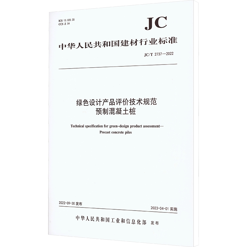 绿色设计产品评价技术规范预制混凝土桩 JC/T 2737-2022 正版书籍 新华书店旗舰店文轩官网 中国建筑工业出版社