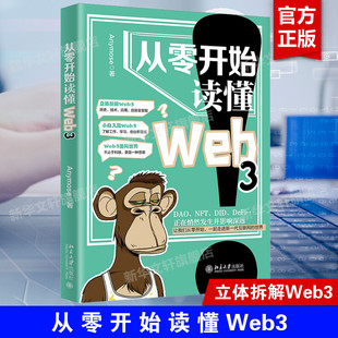 Anymose 著 编程语言普通读者编程语言 社正版 从零开始读懂Web3 北京大学出版 书籍 新华文轩