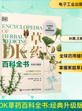 DK草药百科全书 经典升级版 (中医基础理论中草药及其药用功效全套医学黄帝内经文图科学 正版书籍 新华书店旗舰店